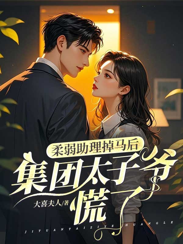 柔弱助理掉马后，京圈太子爷慌了