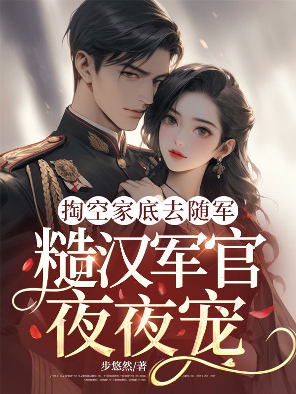 掏空家底去随军，糙汉军官夜夜宠