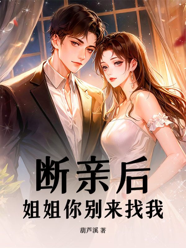断亲后,姐姐你别来找我