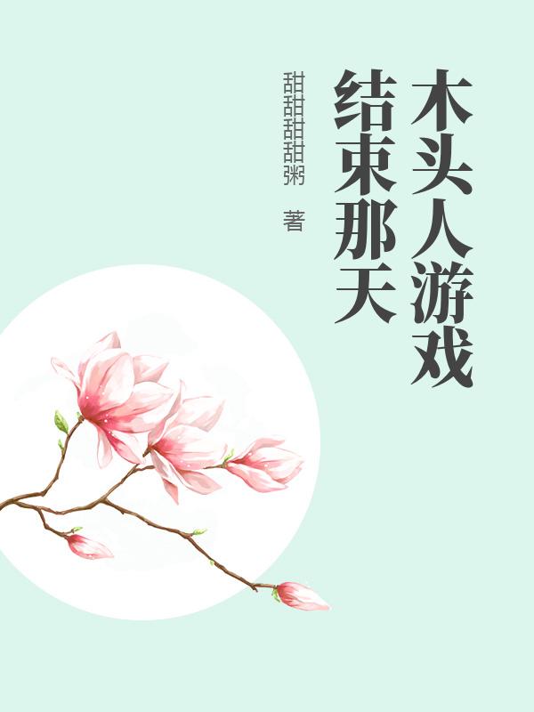 木头人游戏结束那天