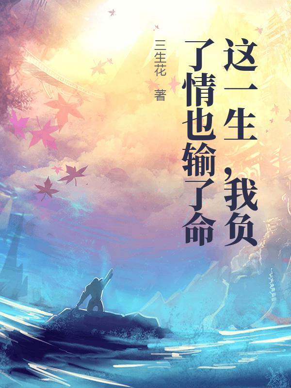 这一生,我负了情也输了命