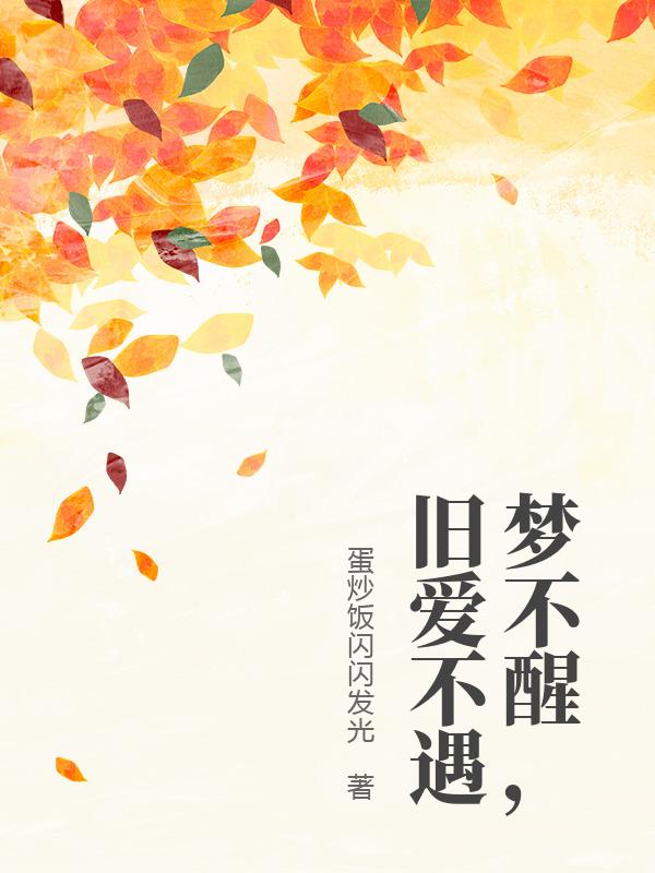 梦不醒，旧爱不遇