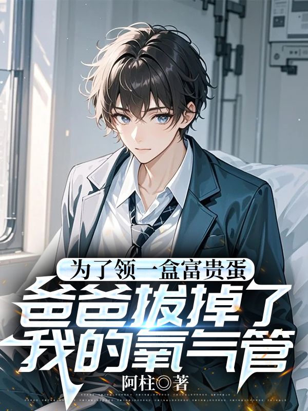 为了领一盒富贵蛋，爸爸拔掉了我的氧气管