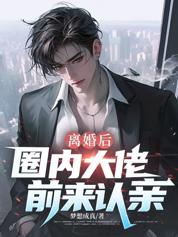 离婚后,圈内大佬前来认亲!