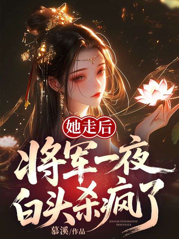 她走后,将军一夜白头杀疯了!