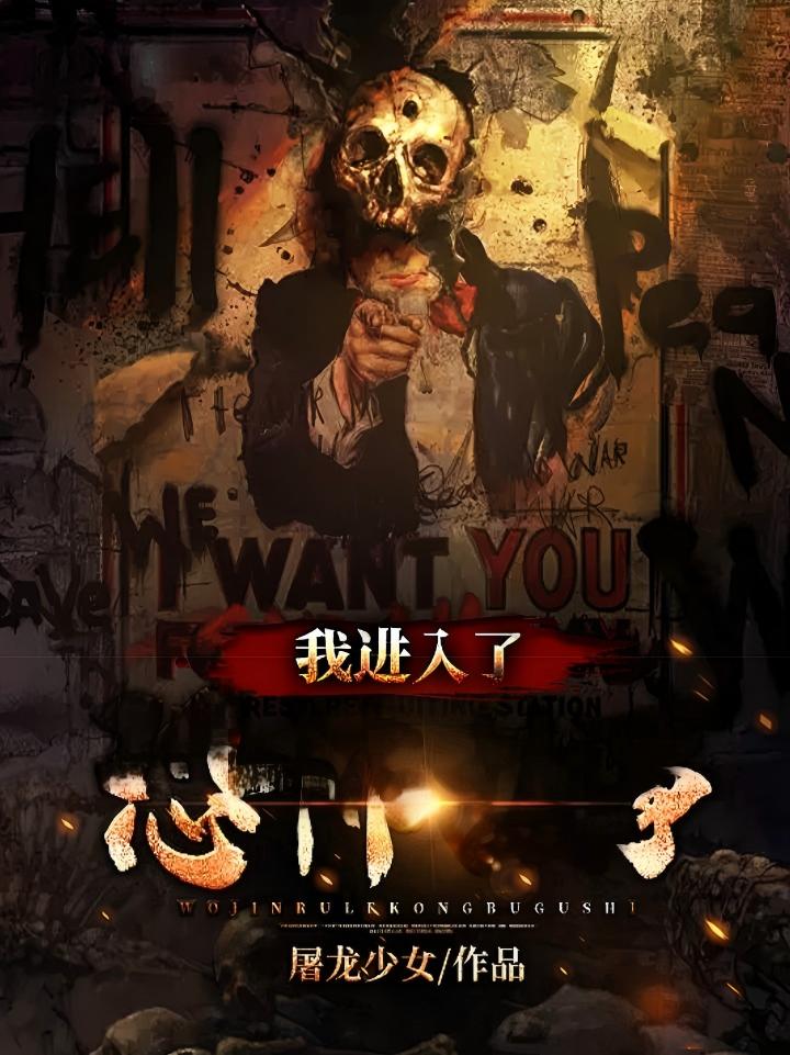 我进入了恐怖故事