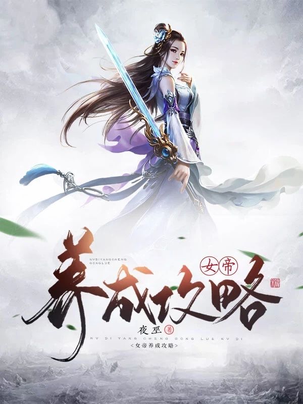 女帝养成攻略