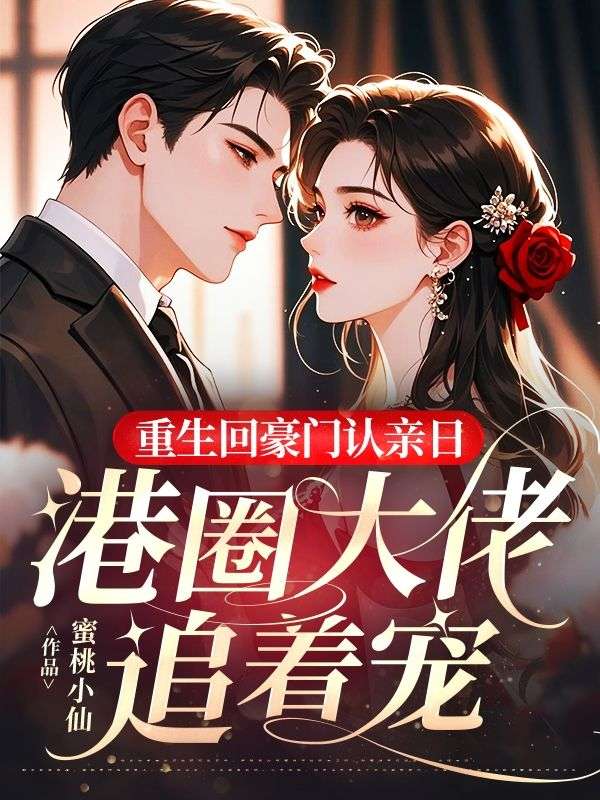 重生回豪门认亲日，港圈大佬追着宠