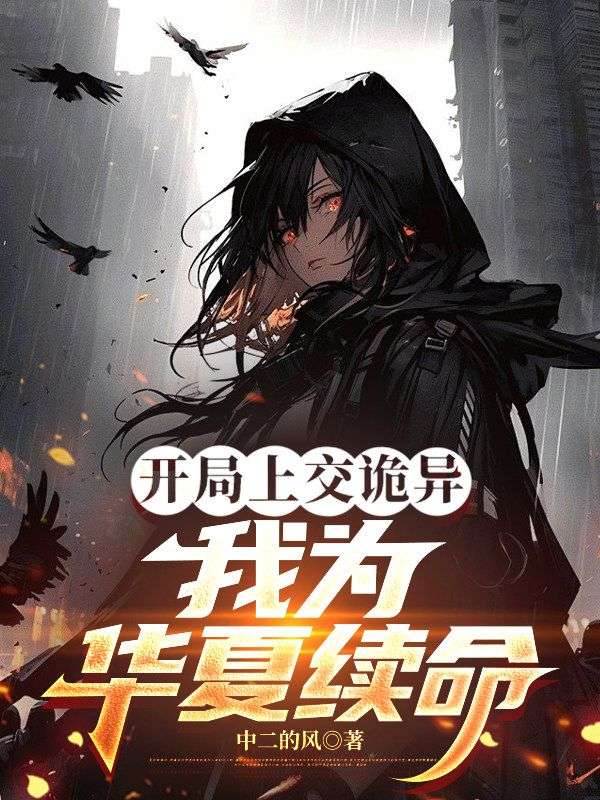 开局上交诡异，我为华夏续命