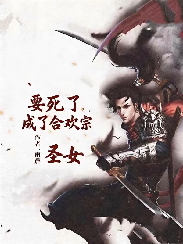 要死了，成了合欢宗圣女