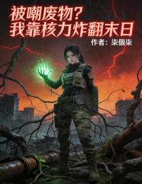 被嘲废物?我靠核力炸翻末日