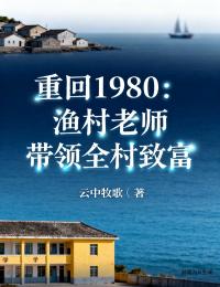重回1980：渔村老师带领全村致富