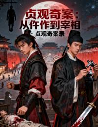 贞观奇案：从仵作到宰相