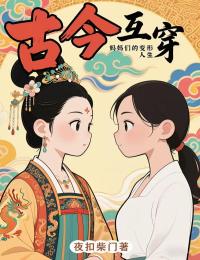 古今互穿，妈妈们的变形人生