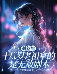 别惹她：十八岁老祖拿的是无敌剧本