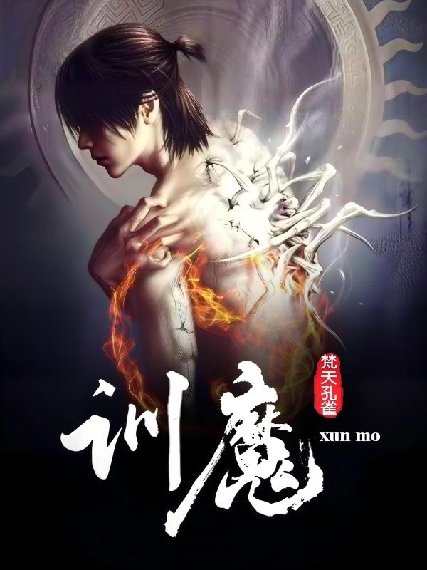 训魔