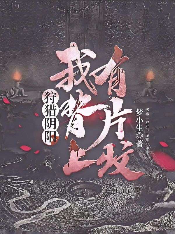 狩猎阴阳：我背上有片坟