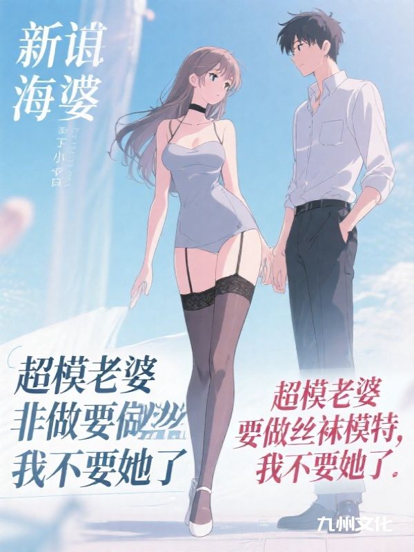 超模老婆非要做丝袜模特，我不要她了