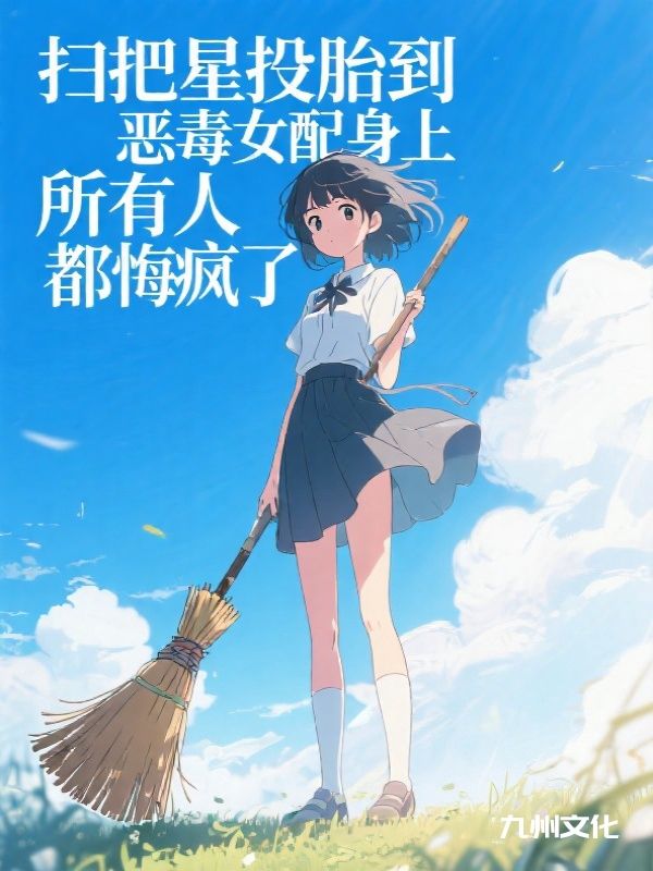 扫把星投胎到恶毒女配身上，所有人都悔疯了
