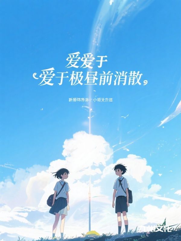 爱于极昼前消散