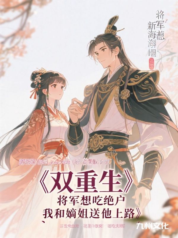 将军想吃绝户，重生后我和嫡姐送他上路