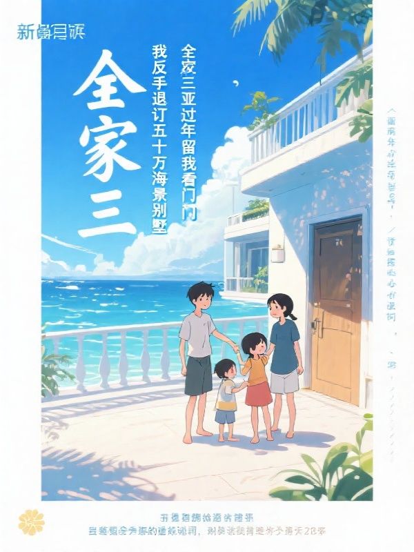 全家三亚过年留我看门，我反手退订五十万海景别墅