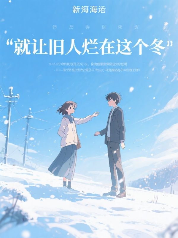 就让旧人烂在这个冬