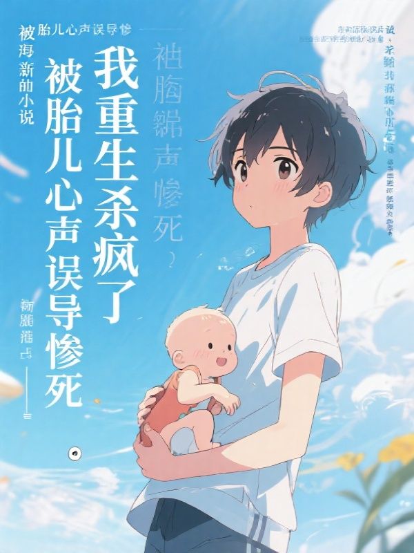 被胎儿心声误导惨死,我重生杀疯了