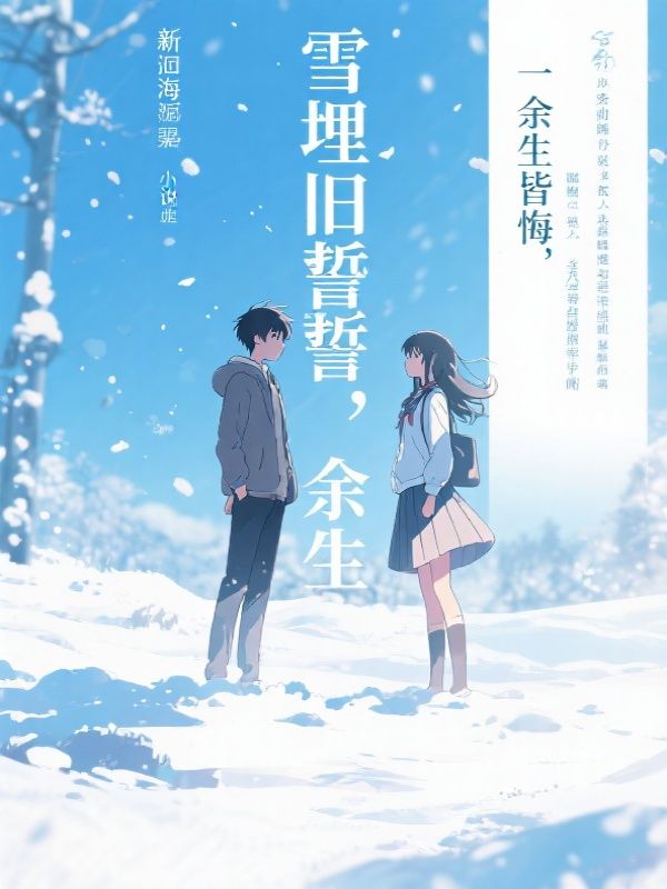 雪埋旧誓,余生皆悔