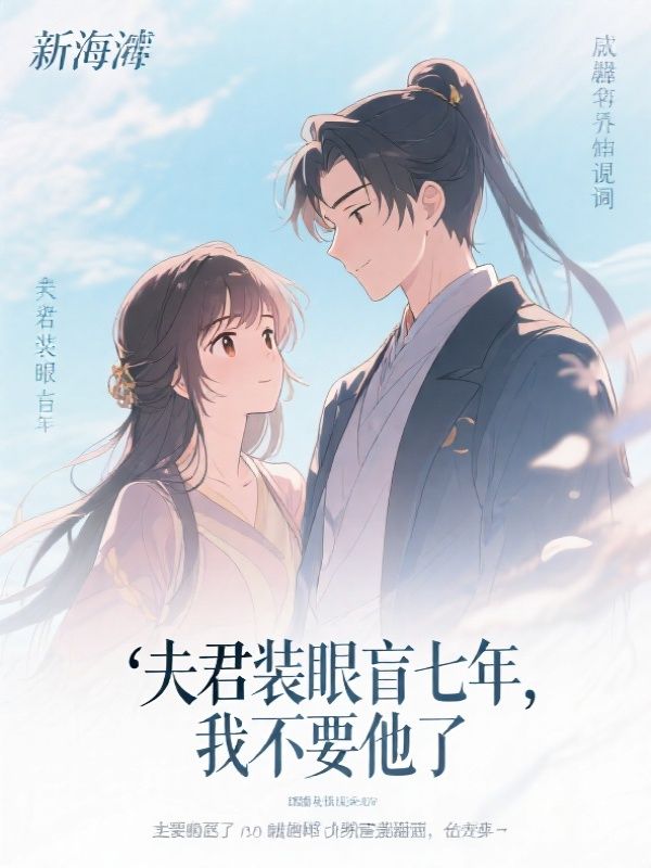 夫君装眼盲七年,我不要他了