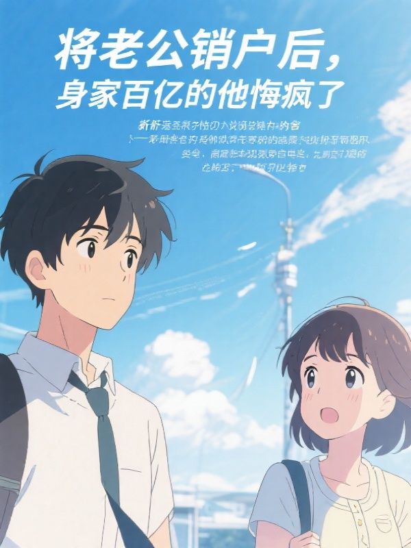 将老公销户后,身家百亿的他悔疯了