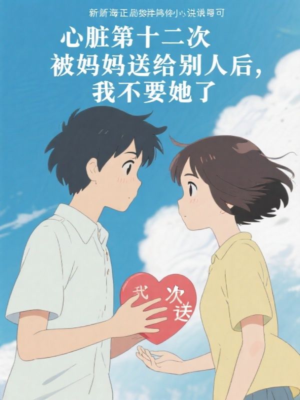 心脏第十二次被妈妈送给别人后,我不要她了