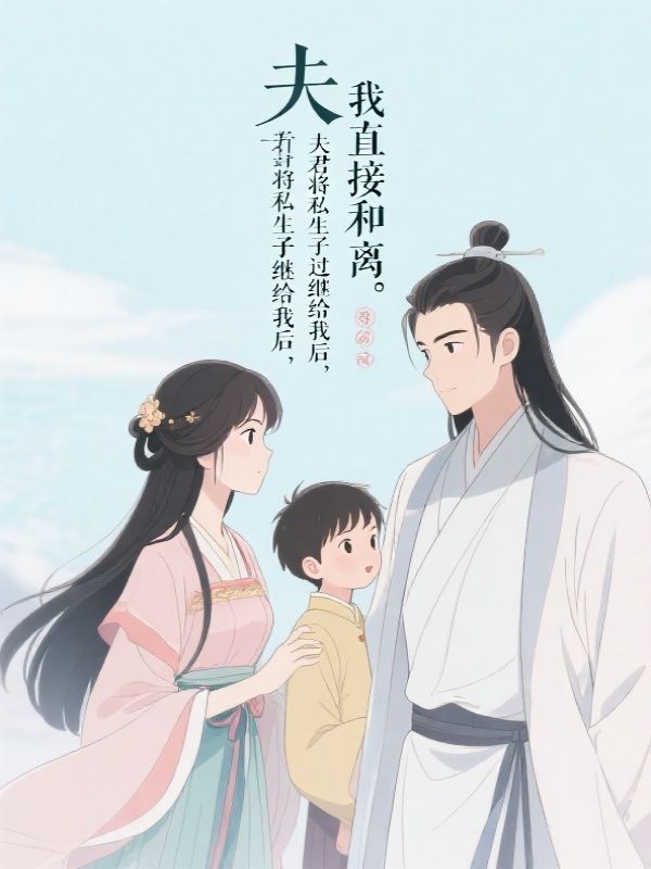 夫君将私生子过继给我后,我直接和离