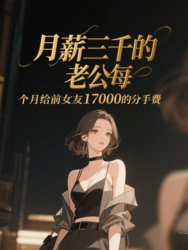 月薪三千的老公每个月给前女友17000的分手费