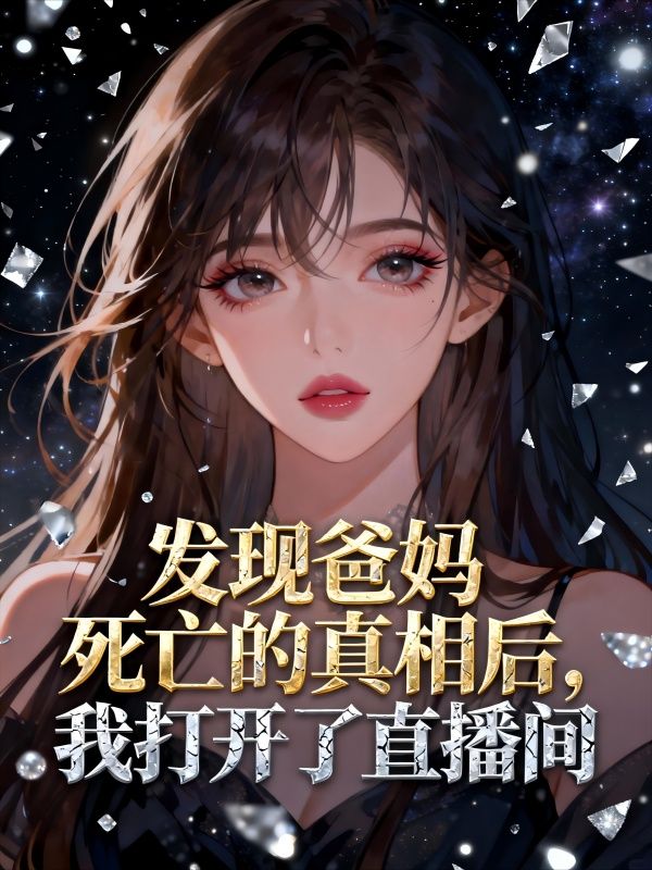 发现爸妈死亡的真相后，我打开了直播间