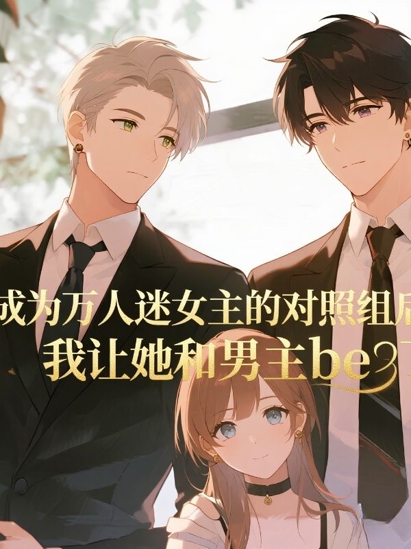 成为万人迷女主的对照组后，我让她和男主be了