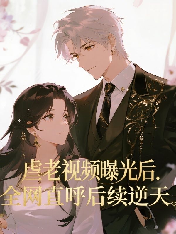 虐老视频曝光后.全网直呼后续逆天