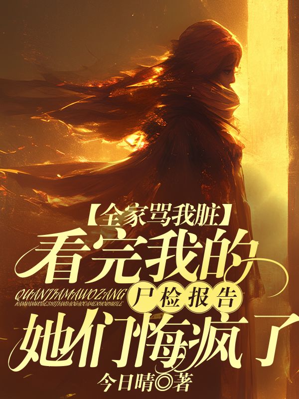 全家骂我脏,看完我的尸检报告她们悔疯了