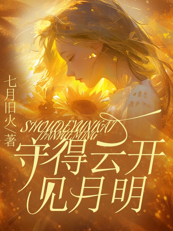 守得云开见月明