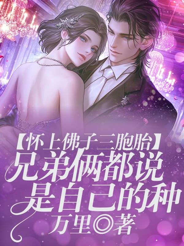 怀上佛子三胞胎,兄弟俩都说是自己的种