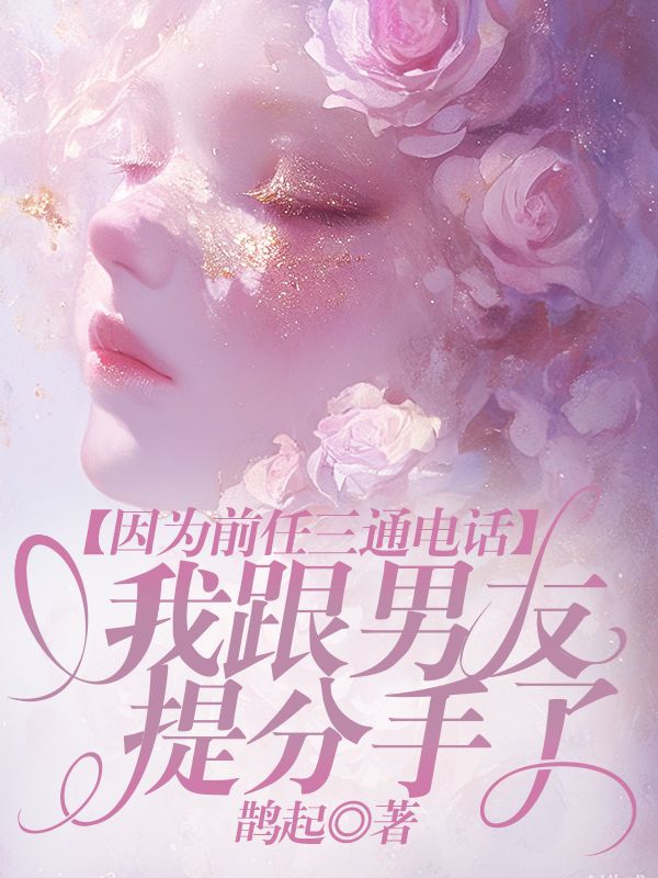 因为前任三通电话,我跟男友提分手了