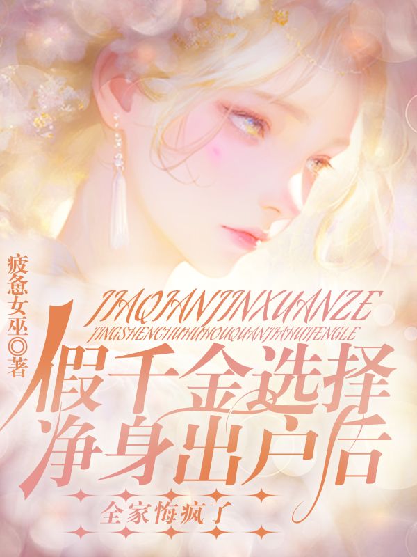 假千金选择净身出户后,全家悔疯了