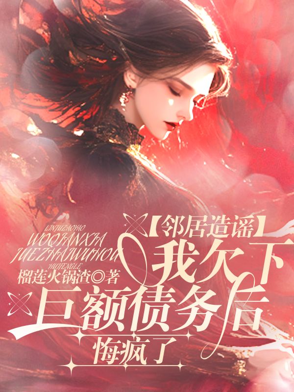 邻居造谣我欠下巨额债务后,悔疯了