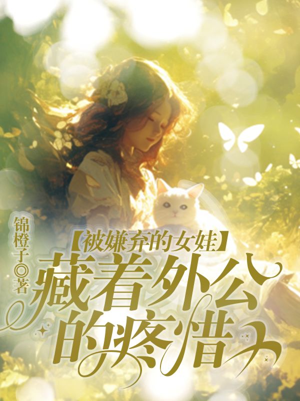 被嫌弃的女娃，藏着外公的疼惜