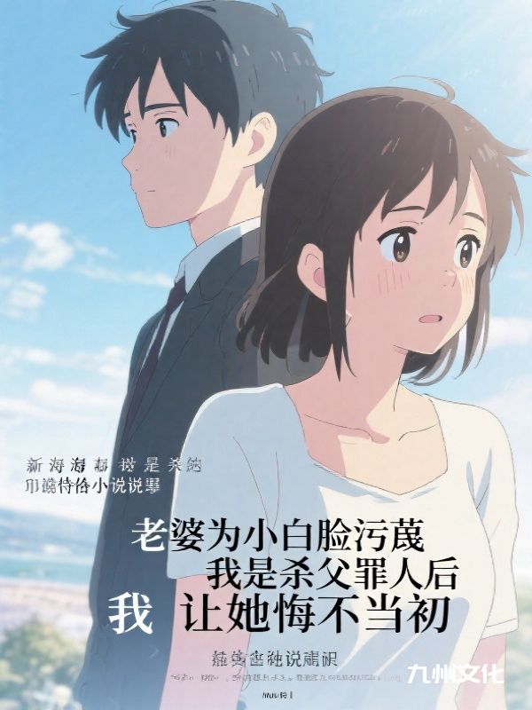 老婆为小白脸污蔑我是杀父罪人后，我让她悔不当初