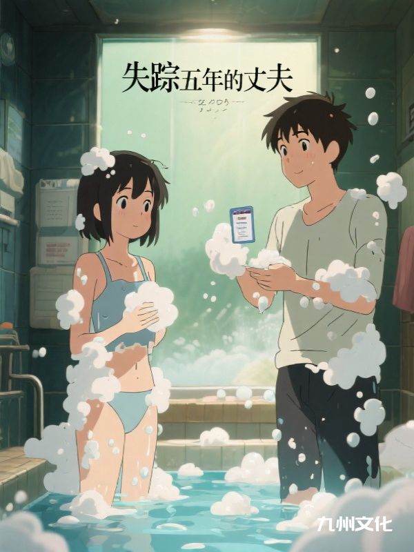 失踪五年的丈夫