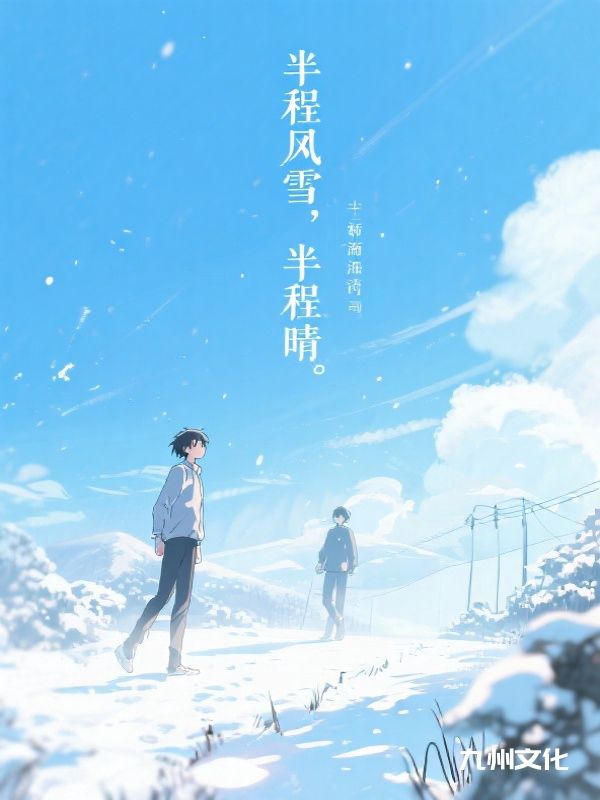 半程风雪，半程晴