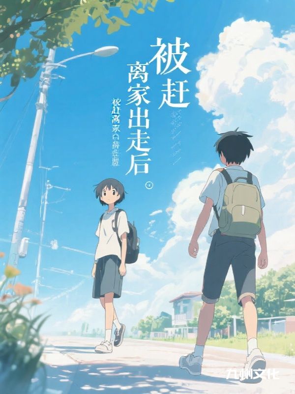 被赶离家出走后