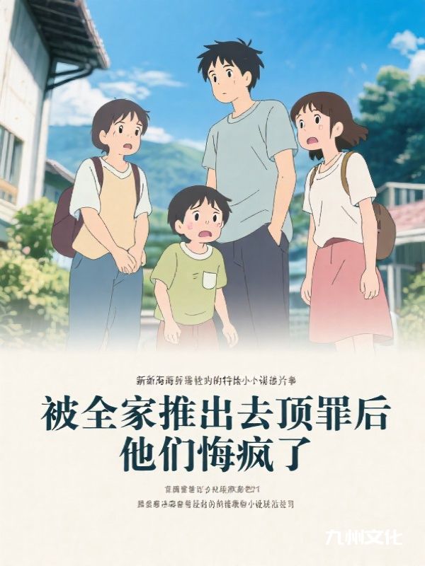 被全家推出去顶罪后，他们悔疯了