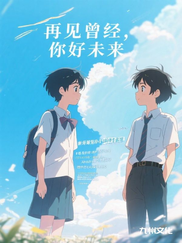 再见曾经,你好未来